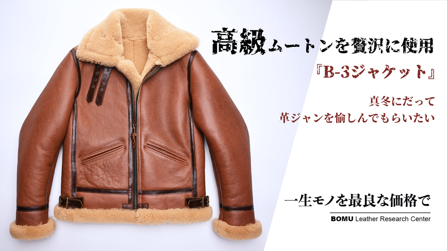 高級ムートンを贅沢に使用、革ジャンの王様 B-3フライトジャケット 【Y906】