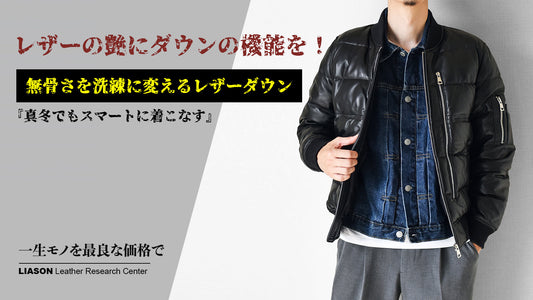 ニュージーランド産羊革で仕立てた、高級感を極めたレザーダウンジャケット