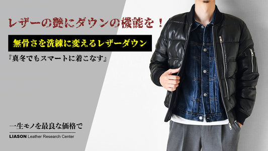 ニュージーランド産羊革を使用した、上質なレザーダウンジャケット