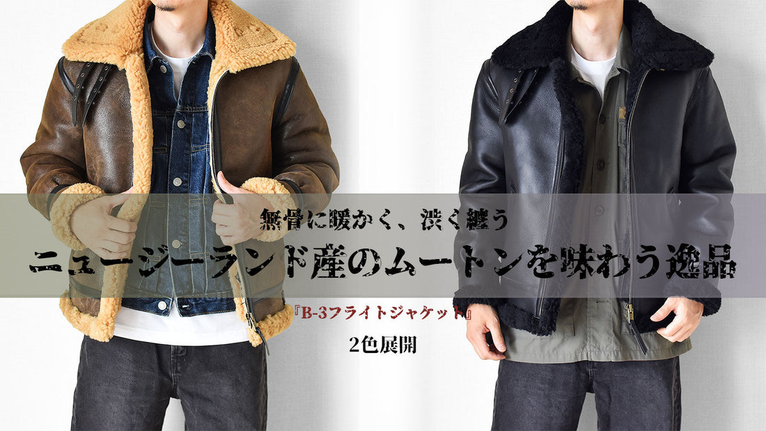 暖かさと上質感を纏う、冬の定番 B3 ムートンジャケットが登場！