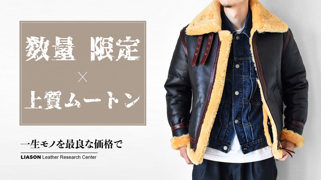 🧥極上のメリノムートン、常識を超えた価格で！