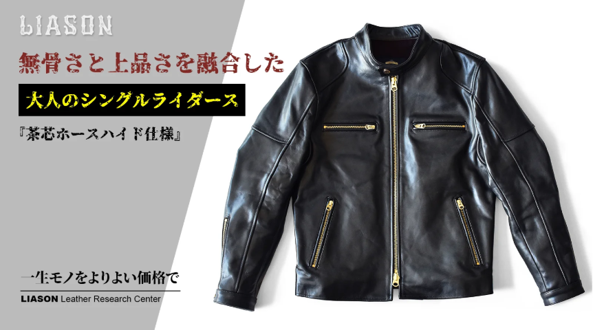 “茶芯ホースハイド”が育つ。無骨さと上品さを纏うシングルライダースを3万円台から