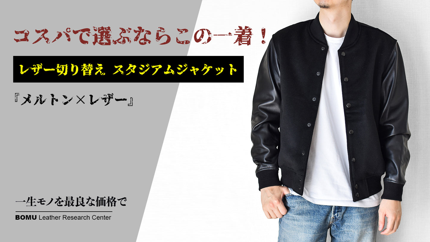 レザー×ウールの異素材コンビで魅せる、スタイリッシュなスタジャン Y1757