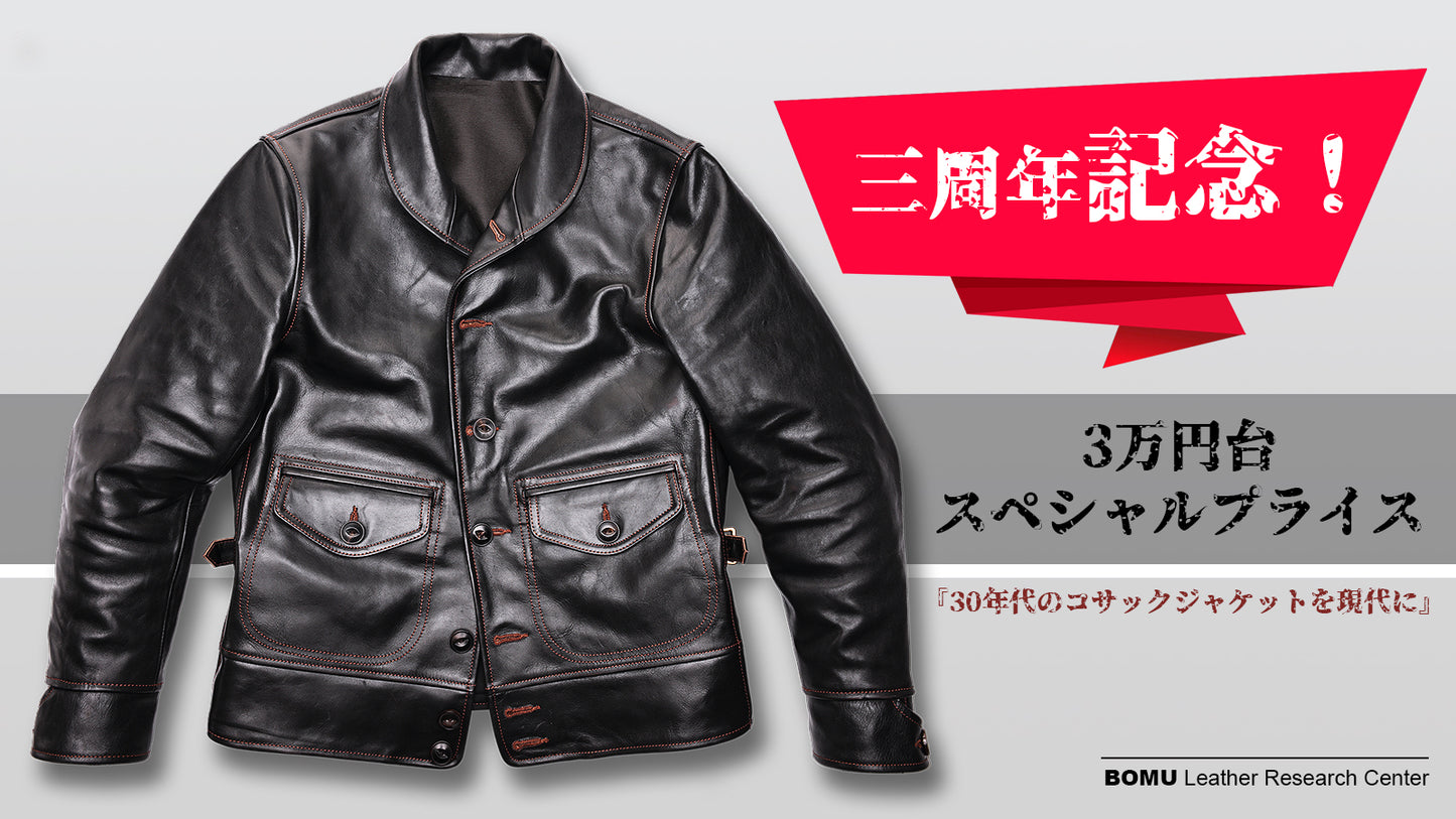 ミリタリーファンも唸るモデルを再解釈！茶芯馬革のコサックジャケット 【Y1030】