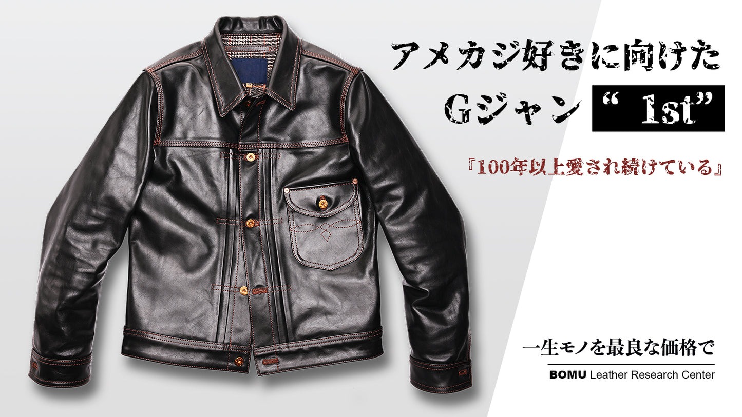 100年以上愛され続けているGジャン“1st”茶芯馬革レザージャケット　【Y1028】