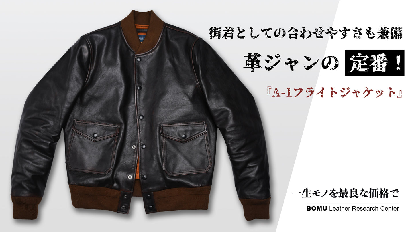 モダンに着こなす A－1　フライトジャケット・茶芯馬革レザージャケット Y992