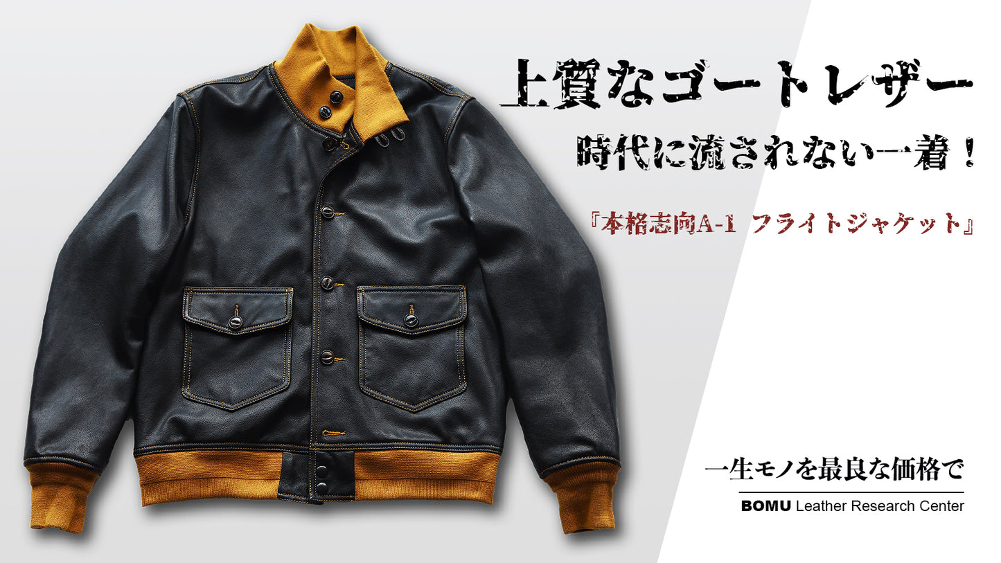 本格的なディテールで再現 山羊革 A-1レザーフライトジャケット Y2251